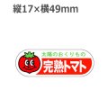 ラベルシール 完熟トマト H-87　500枚