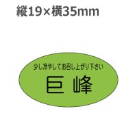 ラベルシール 巨峰 H-121 蛍光紙使用　900枚