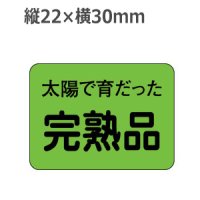 ラベルシール 太陽で育だった完熟品 H-1542　1000枚