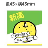 ラベルシール 新高 H-153　500枚