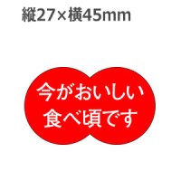 ラベルシール 今がおいしい食べ頃です H-1577　500枚