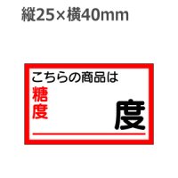 ラベルシール 糖度〜度 H-49　1000枚