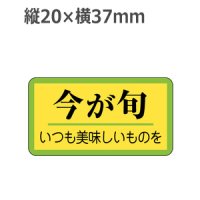 ラベルシール 今が旬 H-316　1000枚