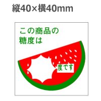 ラベルシール この商品の糖度は〜度です H-1553　750枚