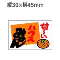 ラベルシール 甘~いハウスみかん H-309　500枚