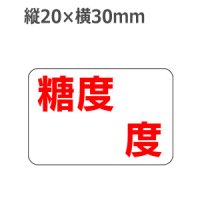 ラベルシール 糖度〜度 H-58　1000枚