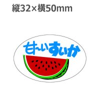 ラベルシール 甘~いすいか H-308　500枚