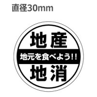 ラベルシール 地産地消 地元を食べよう!! H-44　500枚