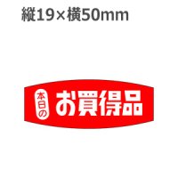 ラベルシール 本日のお買得品 A-230　1000枚