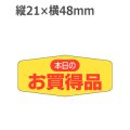 ラベルシール 本日のお買得品 A-441　1000枚