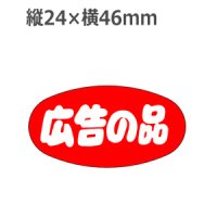 ラベルシール 広告の品 A-280　1000枚