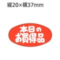 ラベルシール 本日のお買得品 A-603　1000枚