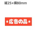 ラベルシール 広告の品 A-430　500枚