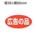 ラベルシール 広告の品 A-1938　750枚