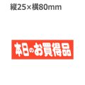 ラベルシール 本日のお買得品 A-459　500枚