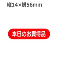 ラベルシール 本日のお買得品 A-171　1000枚