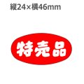 ラベルシール 特売品 A-282　1000枚