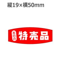 ラベルシール 本日の特売品 A-237　1000枚