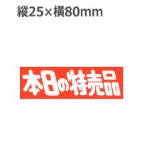 ラベルシール 本日の特売品 A-451　500枚