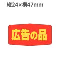 ラベルシール 広告の品 A-1703　1000枚