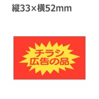 ラベルシール チラシ 広告の品 A-397　750枚