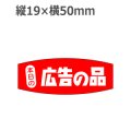 ラベルシール 本日の広告の品 A-236　1000枚