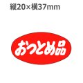 ラベルシール おつとめ品 A-306　1000枚