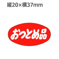 ラベルシール おつとめ品 A-306　1000枚