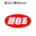 ラベルシール 超目玉 M-1025　1000枚