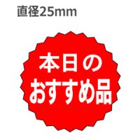 ラベルシール 本日のおすすめ品 A-186　1000枚