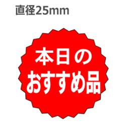 画像1: ラベルシール 本日のおすすめ品 A-186　1000枚