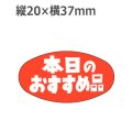 ラベルシール 本日のおすすめ品 A-602　1000枚