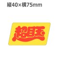 ラベルシール 超目玉 A-438　500枚
