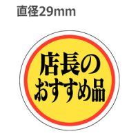 ラベルシール 店長のおすすめ品 A-111　1000枚