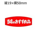 ラベルシール 当店のおすすめ品 A-239　1000枚