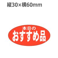 ラベルシール 本日のおすすめ品 A-1949　750枚