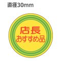 ラベルシール 店長おすすめ品 A-1979　1000枚