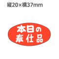 ラベルシール 本日の奉仕品 A-601　1000枚