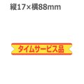 ラベルシール タイムサービス品 A-191　500枚