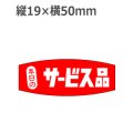 ラベルシール 本日のサービス品 A-232　1000枚