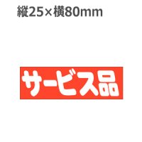 ラベルシール サービス品 A-468　500枚