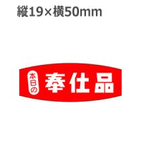 ラベルシール 本日の奉仕品 A-238　1000枚