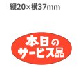 ラベルシール 本日のサービス品 A-600　1000枚