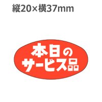 ラベルシール 本日のサービス品 A-600　1000枚