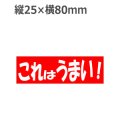 ラベルシール これはうまい! A-469　500枚