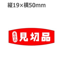 画像1: ラベルシール 本日の見切品 A-233　1000枚