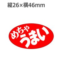 ラベルシール めちゃうまい A-531　1000枚