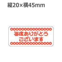 ラベルシール 毎度ありがとうございます J-1807　1000枚