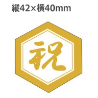 ラベルシール 祝 J-489 金箔押し　500枚