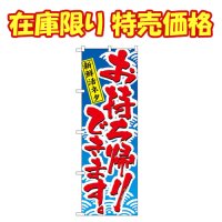 [訳アリ] のぼり旗 新鮮活ネタ お持ち帰りできます